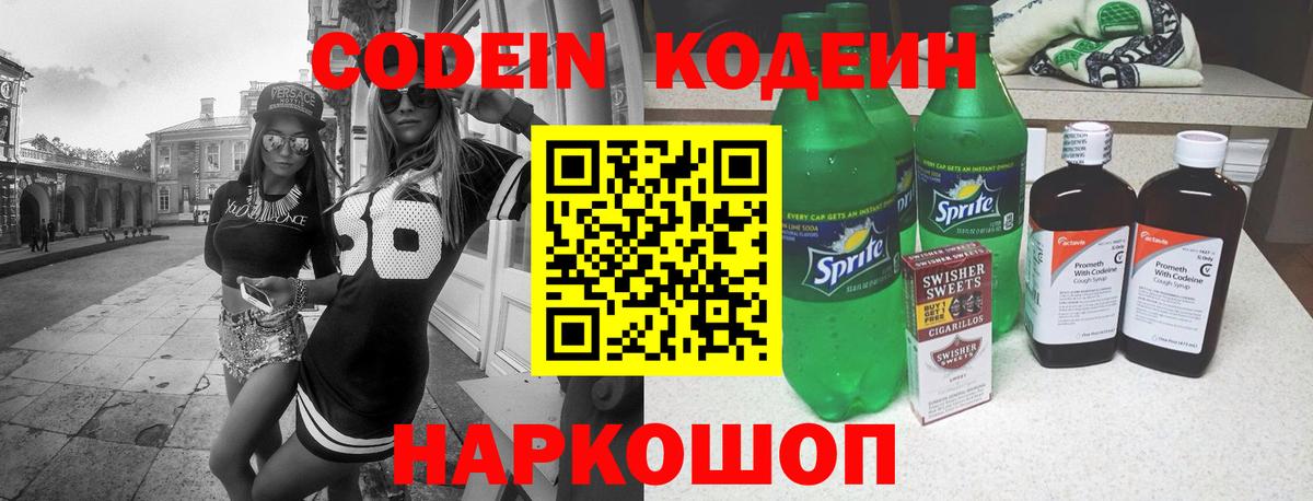 Codein напиток Lean (лин)  Вход с VPN  Наро-Фоминск 